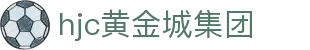 HJC黄金城(中国区)官方网站